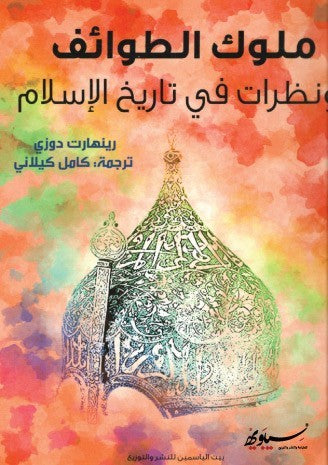 ملوك الطوائف ونظرات في تاريخ الإسلام
