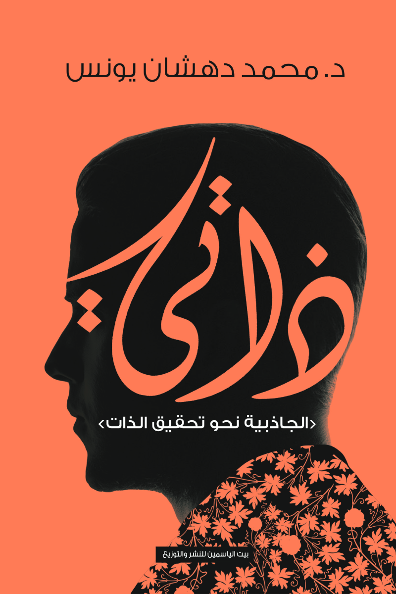 ذاتي - الجاذبية نحو تحقيق الذات