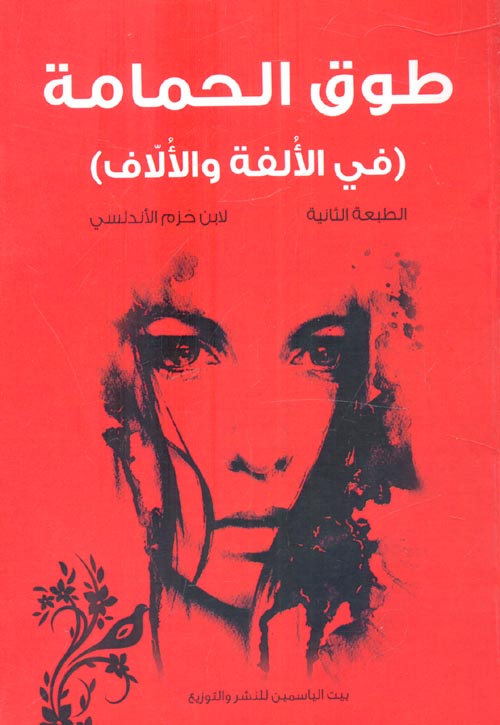 طوق الحمامة في الألفة والألاف