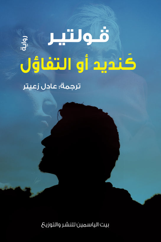 كنديد او التفاؤل