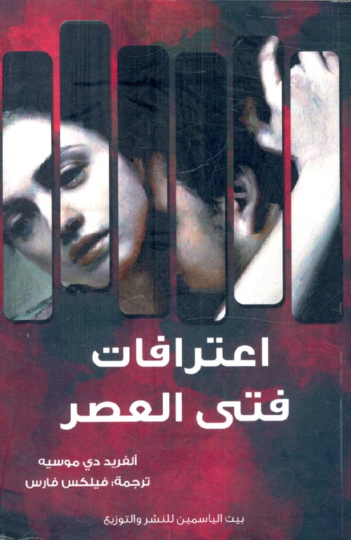 اعترافات فتي العصر