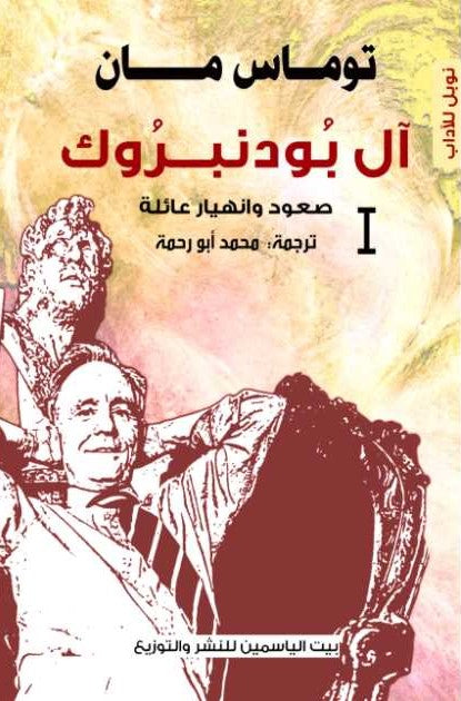آل بودنبروك 1 : صعود وانهيار عائلة