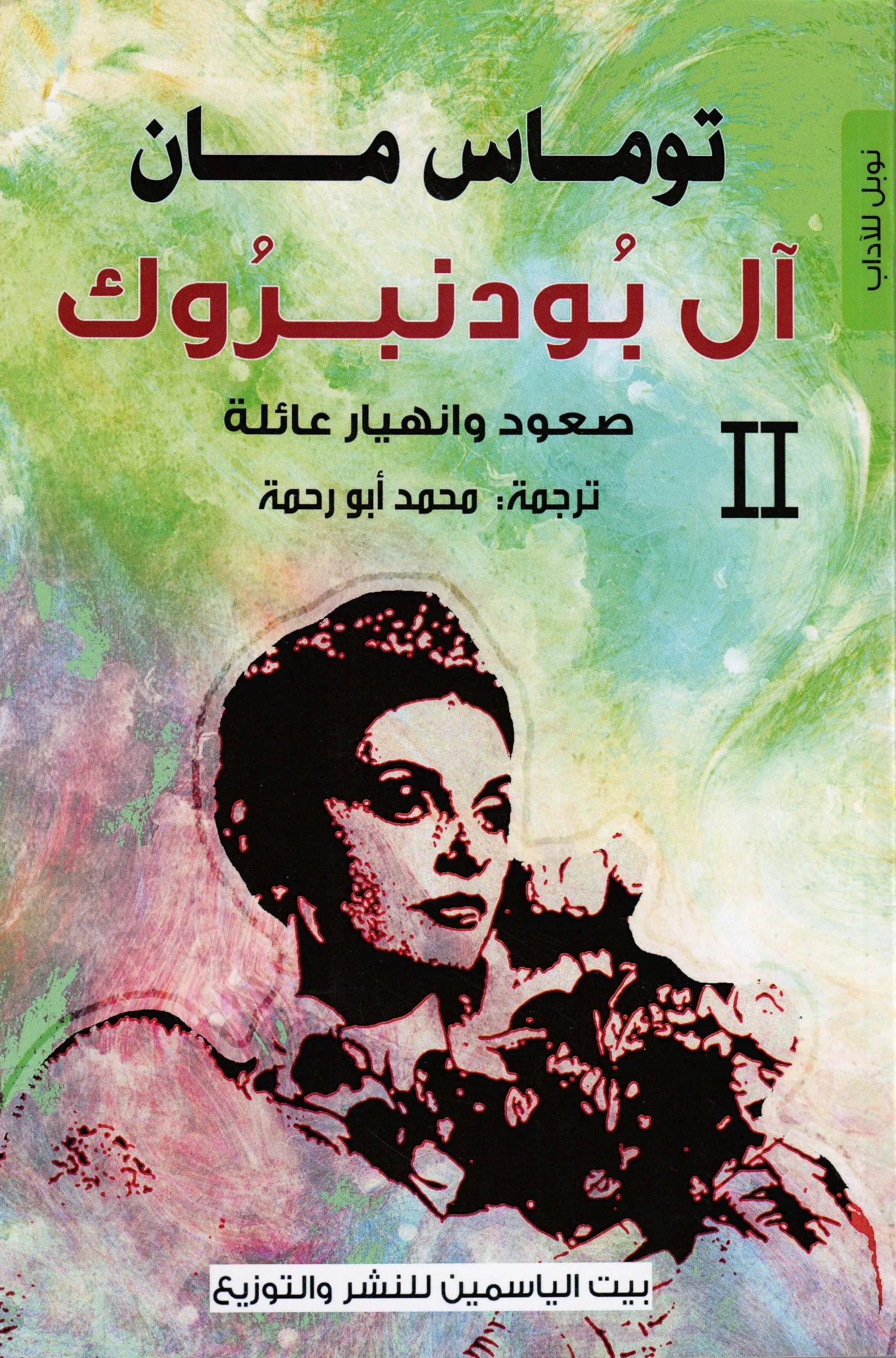 آل بودنبروك 2 : صعود وانهيار عائلة