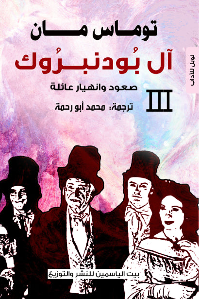 آل بودنبروك 3 : صعود وانهيار عائلة