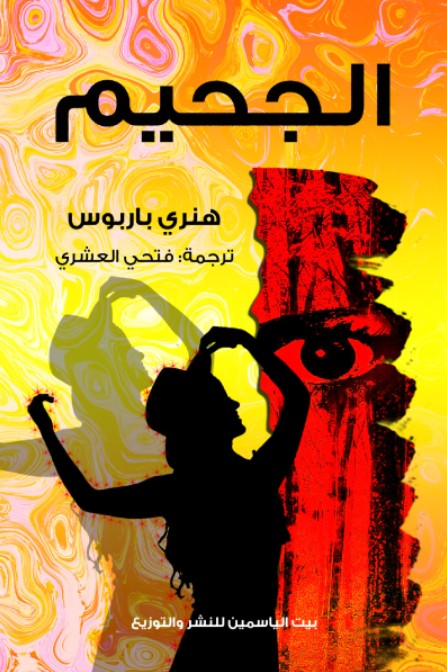 الجحيم