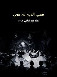 محي الدين بن عربي