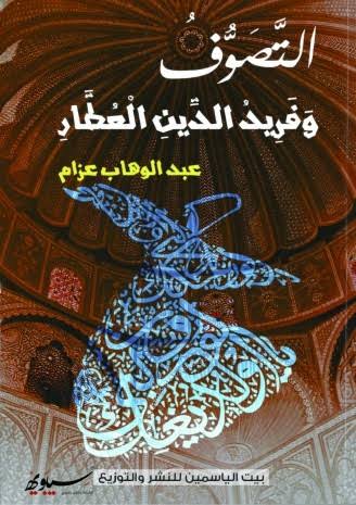 التصوف و فريد الدين العطار