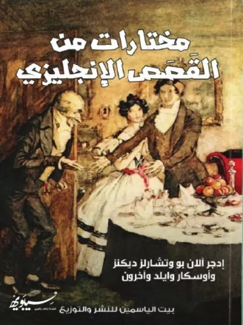 مختارات من القصص الانجليزي