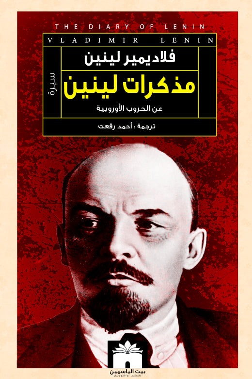 مذكرات لينين - عن الحروب الاوروبية و ماضيها
