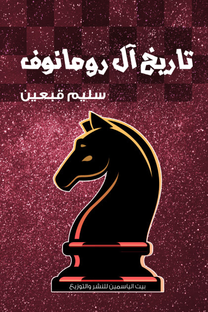 تاريخ ال رومانوف