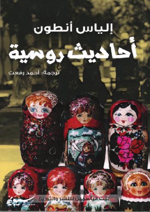 احاديث روسية