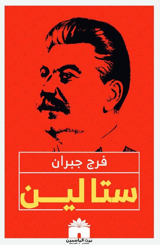 ستالين