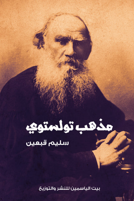 مذهب تولستوي