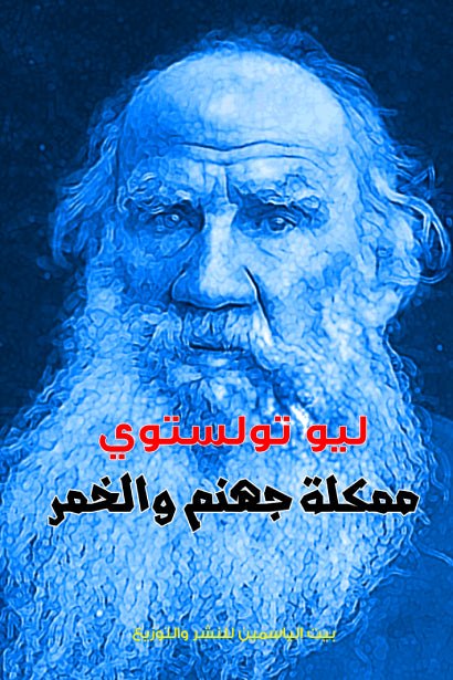 مملكة جهنم و الخمر
