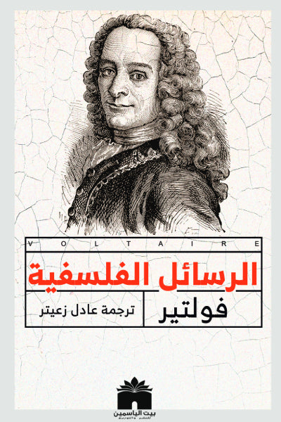 الرسائل الفلسفية