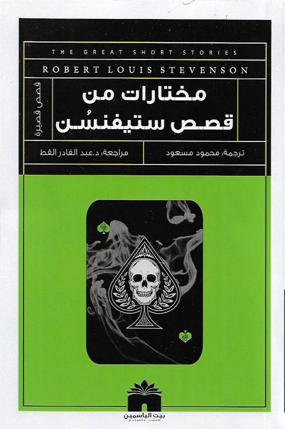 مختارات من قصص ستيفنسن