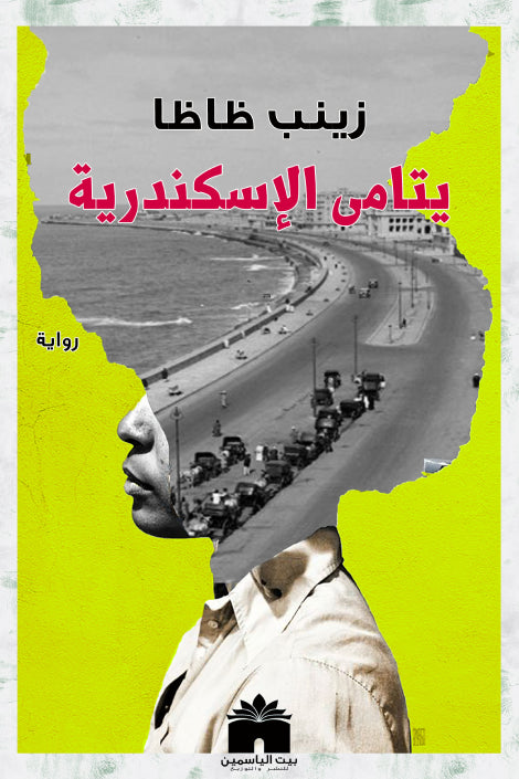 يتامي الاسكندرية