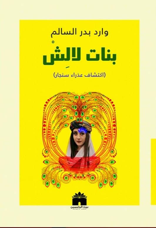 بنات لالش