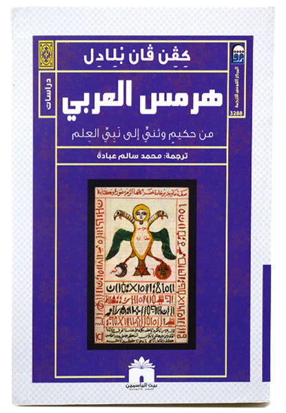هرمس العربي
