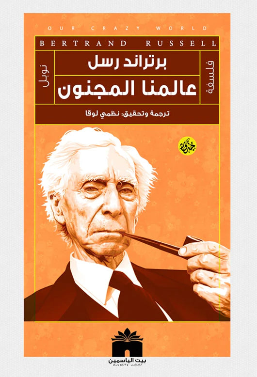 عالمنا المجنون