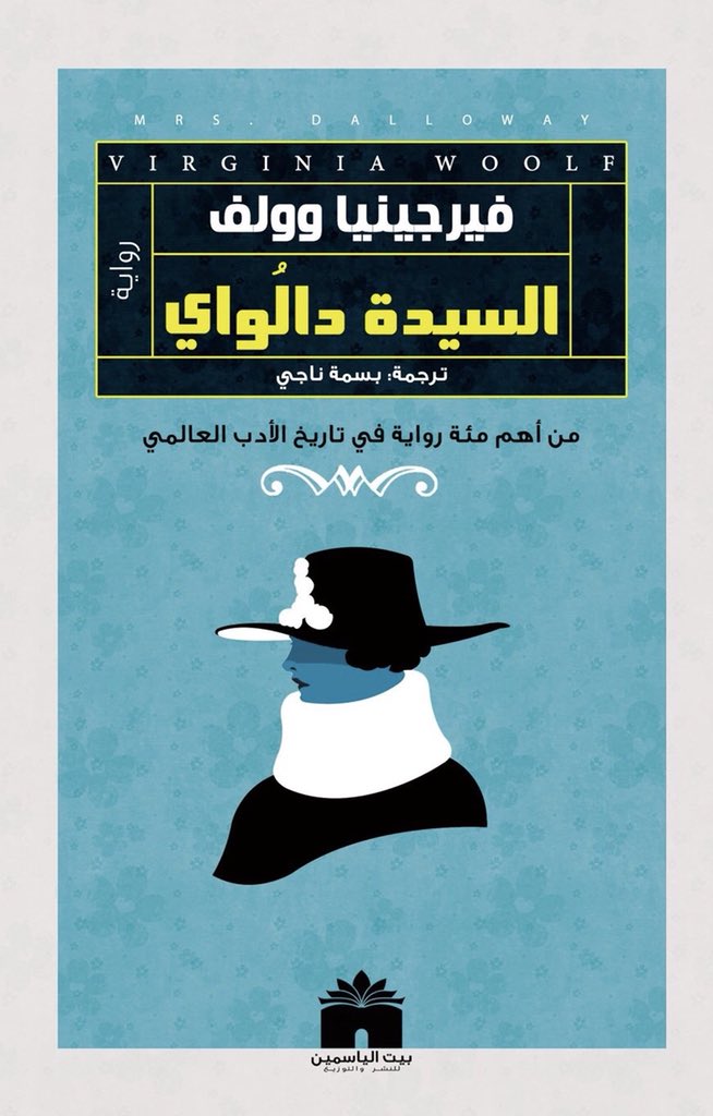 السيدة دالواي