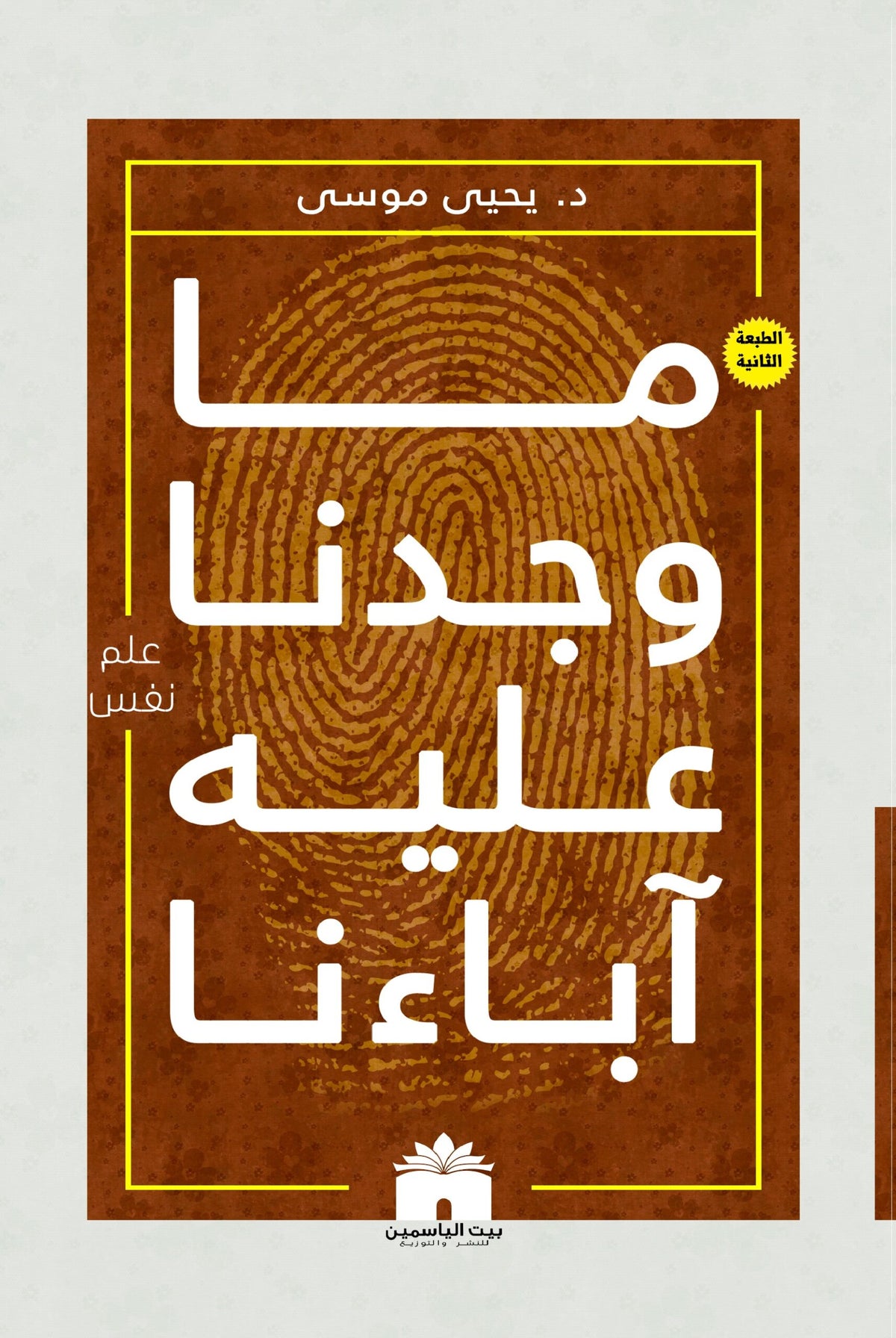 ما وجدنا عليه اباءنا