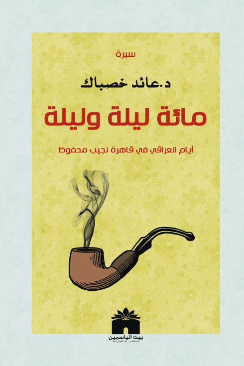 مائة ليلة و ليلة
