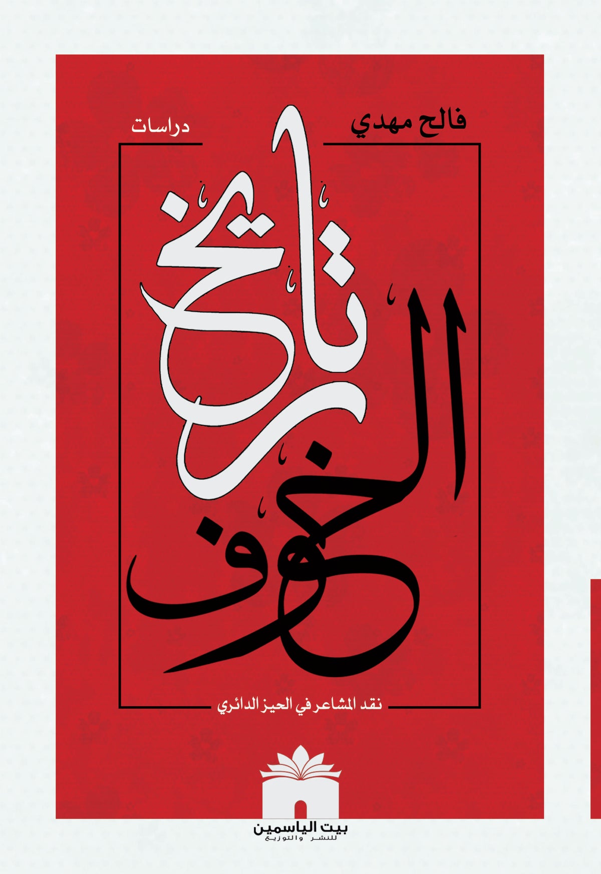 تاريخ الخوف - نقد المشاعر في الحيز الدائري