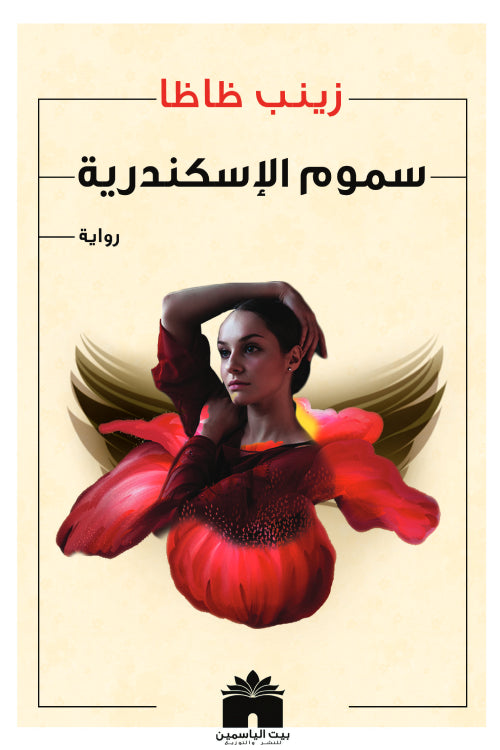 سموم الاسكندرية