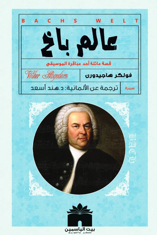 عالم باخ - قصة عائلة احد عباقرة الموسيقي