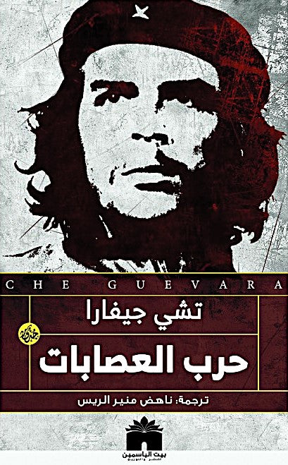 حرب العصابات