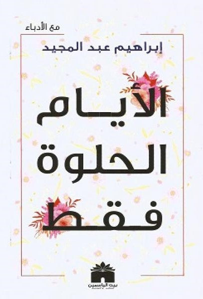الايام الحلوة فقط