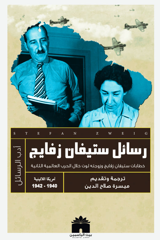 رسائل ستيفان زفايج - خطابات ستيفان زفايج و زوجته لوت خلال الحرب العالمية الثانية