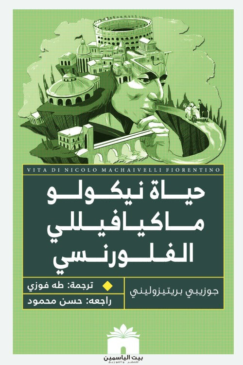 حياة نيكولو ماكيافيللي الفلورنسي
