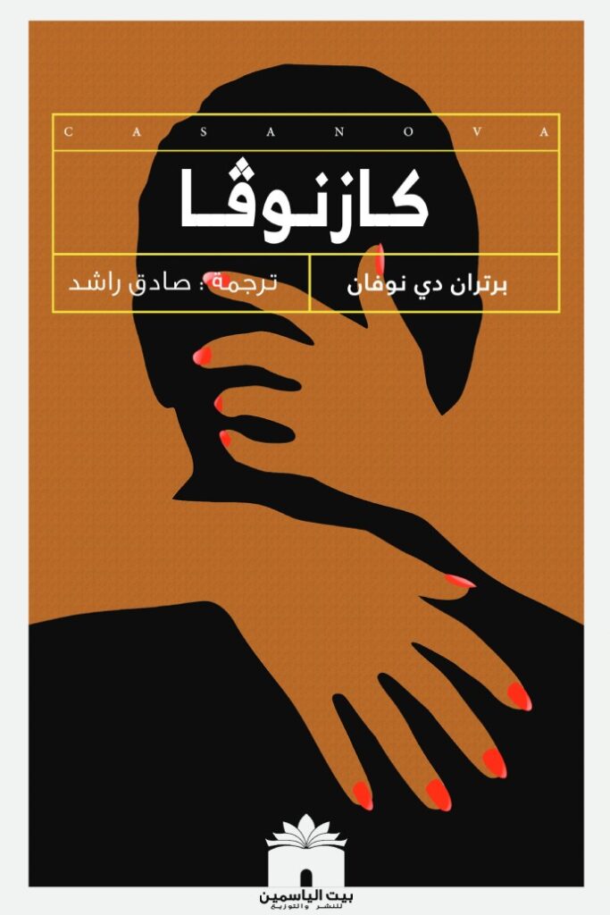 كازنوفا