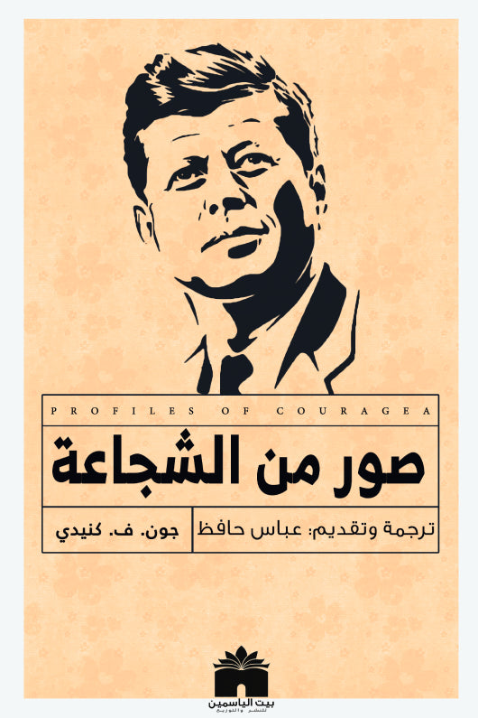 صور من الشجاعة