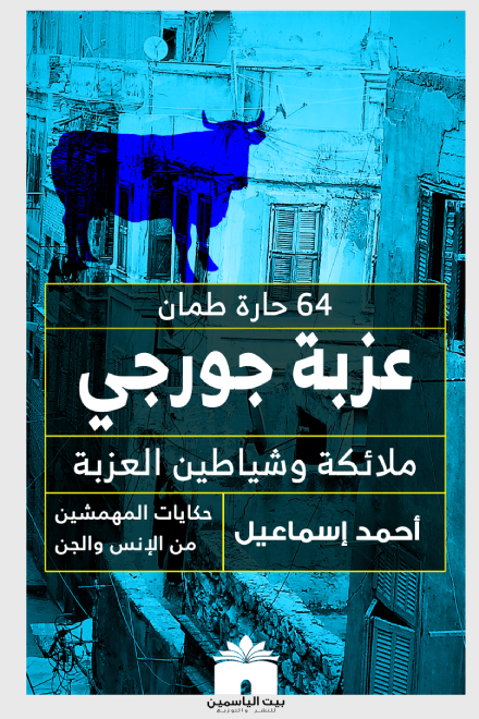 عزبة جورجي