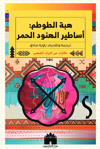 أساطير الهنود الحمر