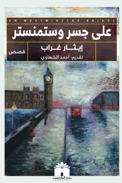 على جسر ويستنمستر