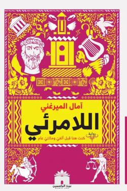 اللامرئي