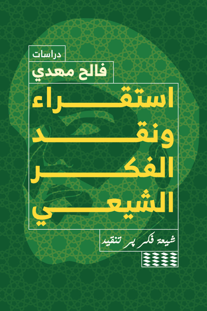 استقراء ونقد الفكر الشيعي