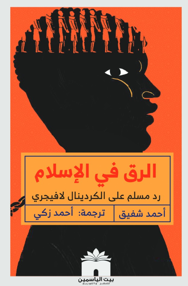 الرق في الإسلام