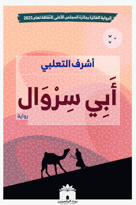 أبي سروال