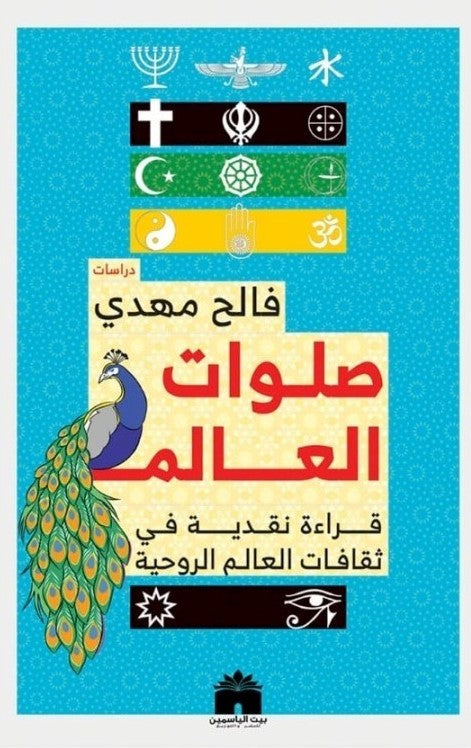 صلوات العالم