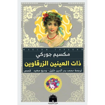 ذات العينين الزرقاوين