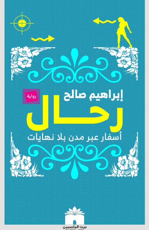 رحال - أسفار عبر مدن بلا نهايات
