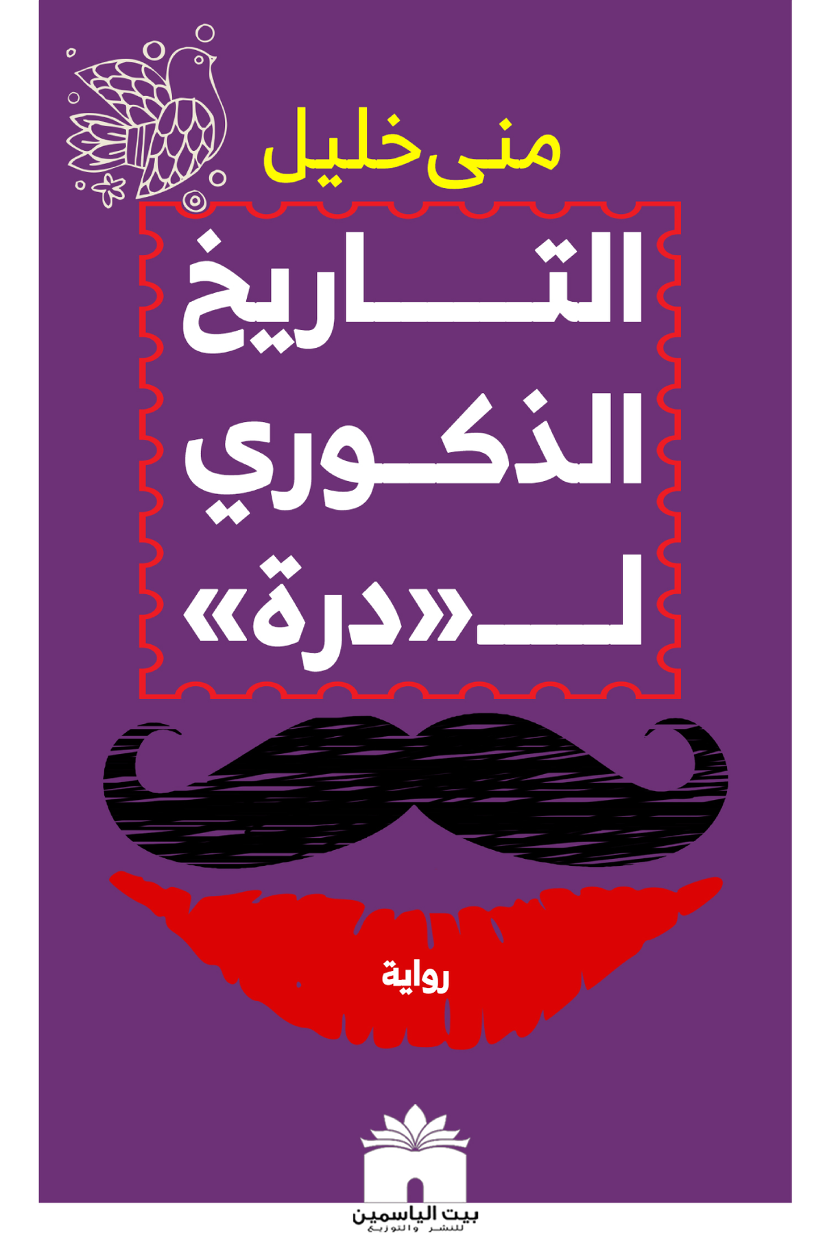 التاريخ الذكوري لدرة
