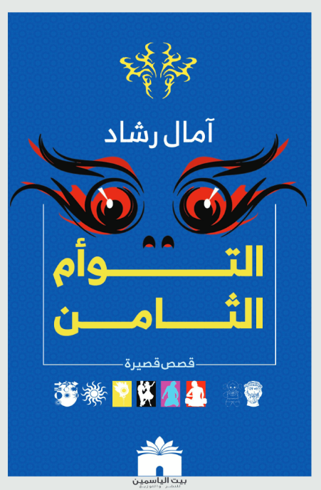 التوأم الثامن