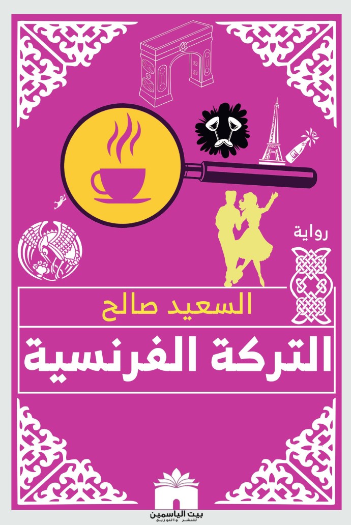 التركة الفرنسية