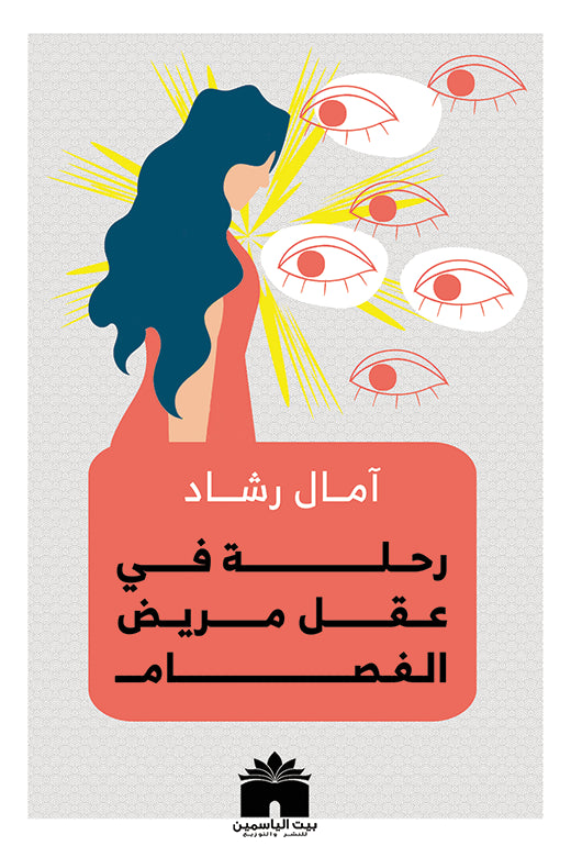 رحلة في عقل مريض الفصام